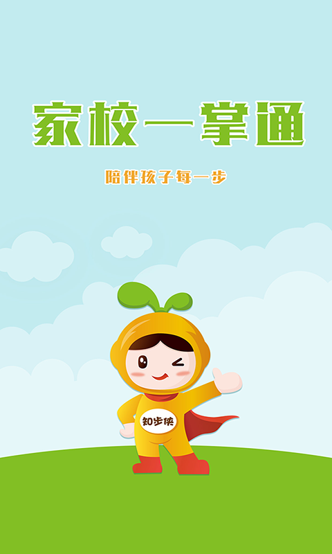 家校掌通教师版