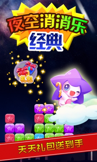 经典夜空消消乐