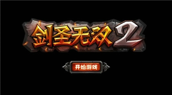 剑圣无双2破解版