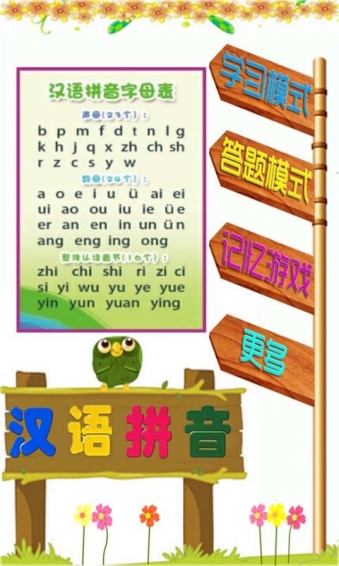 儿童拼音游戏