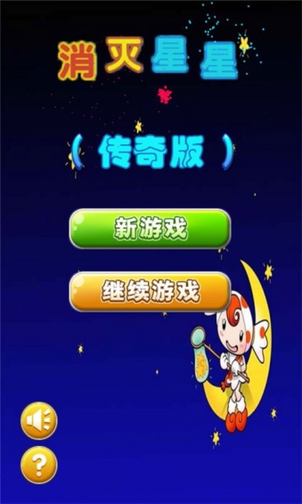 消灭星星传奇版