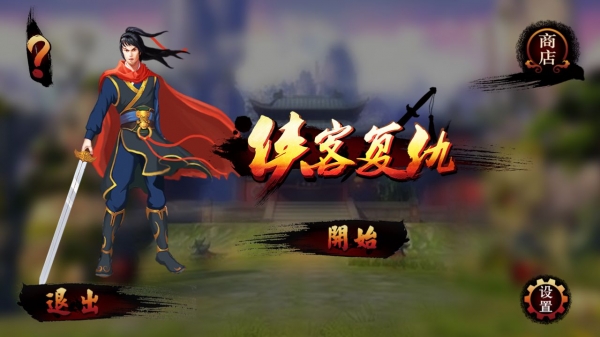 侠客复仇修改版