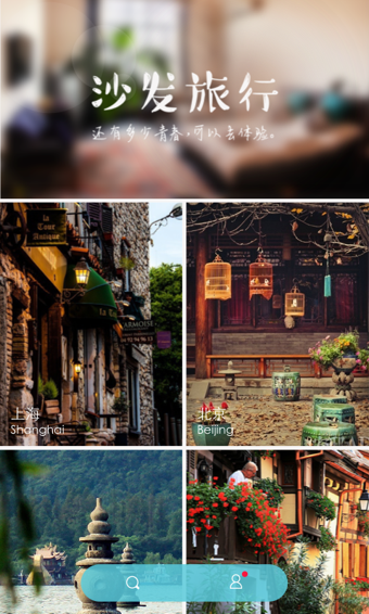 沙发旅行