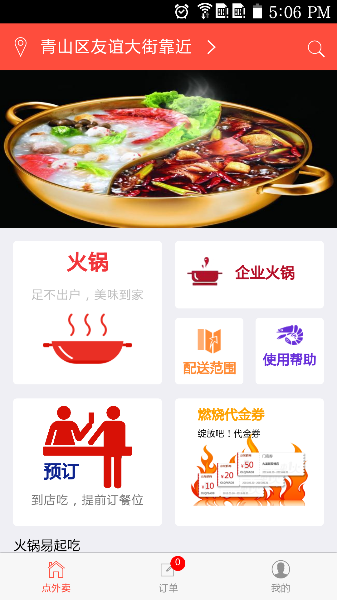 找火锅app