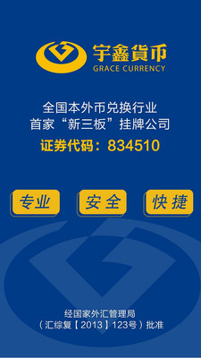 宇鑫货币兑换
