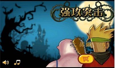 强攻突击破解版