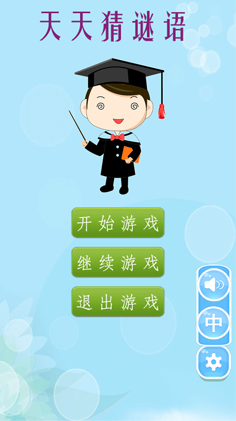 天天猜谜语