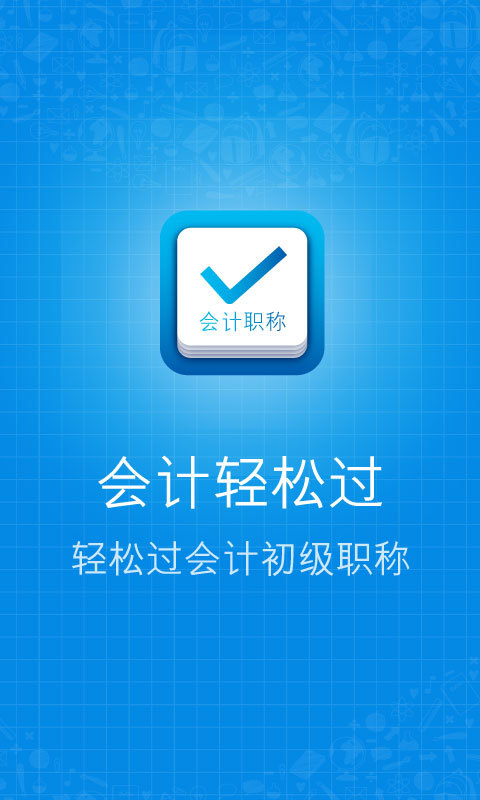 会计轻松过app