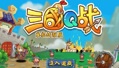 三国q战