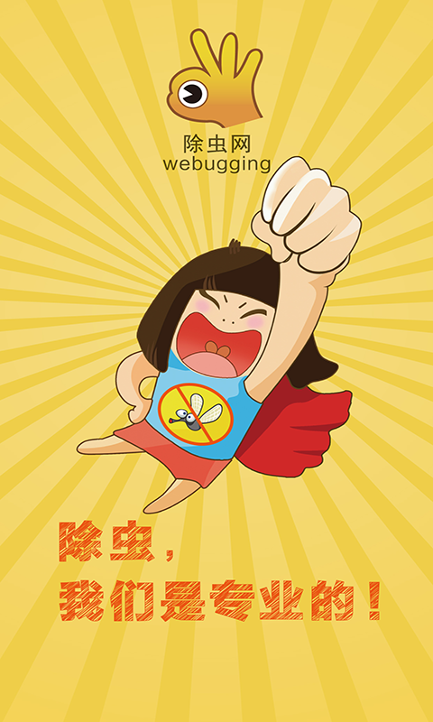 除虫网app