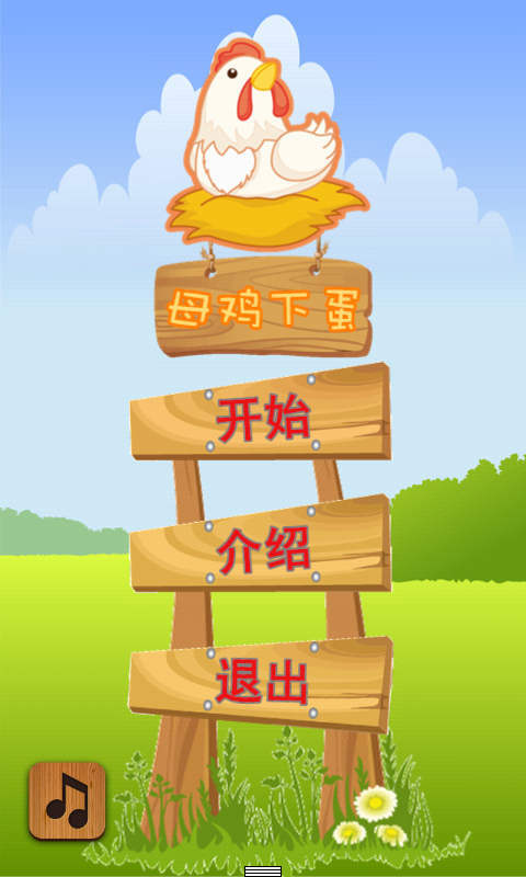 母鸡下蛋手游