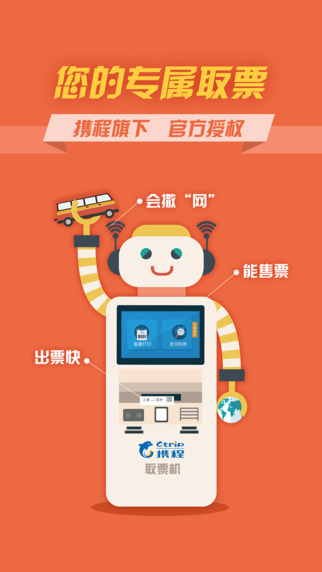 携程汽车票iPad版