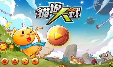 猫狗大战破解版