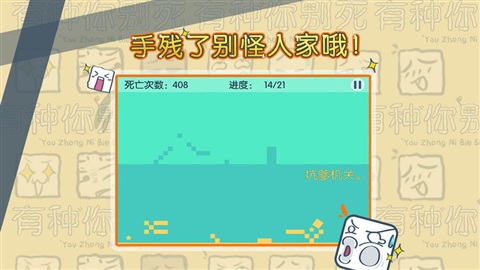有种你别死破解版