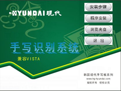 现代HY-X501手写板驱动