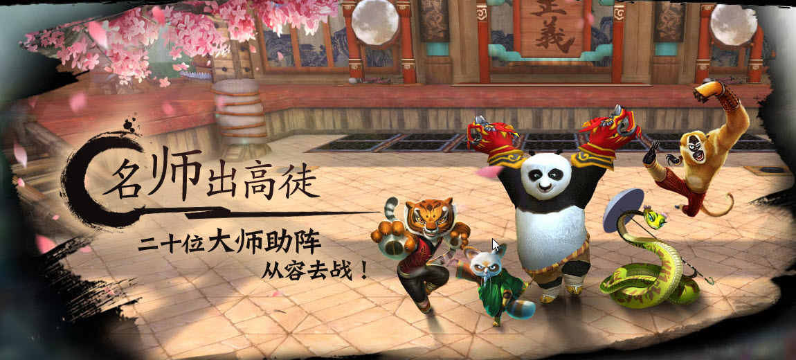 功夫熊猫手游下载