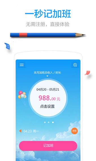 加班工时计算app