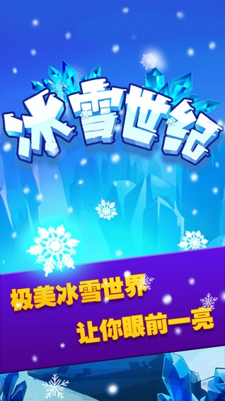 冰雪世纪