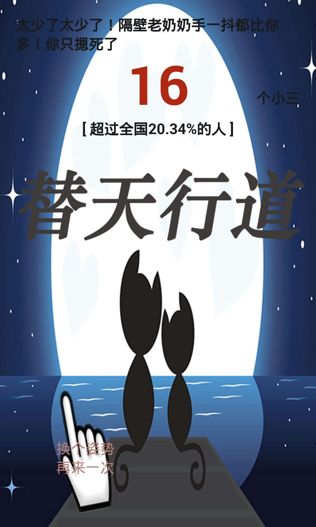 阻止小三