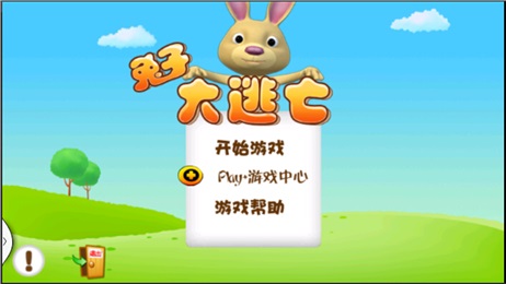 兔子大逃亡