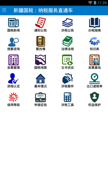 新疆国税app