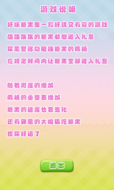 好味糖果下载 