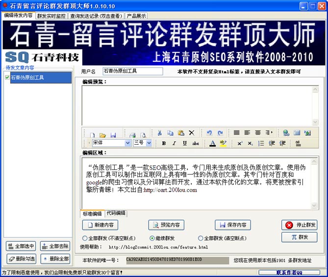 石青留言评论群发大师