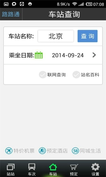 路路通列车时刻表手机版