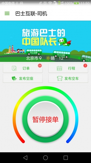 巴士互联司机端