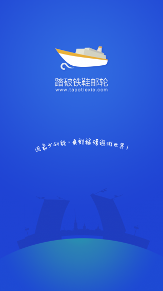 踏破铁鞋邮轮