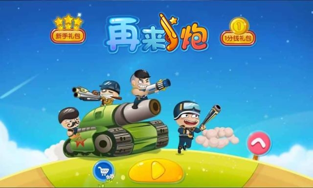 再来一炮
