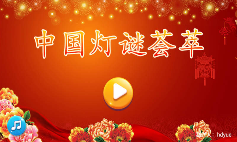 中国灯谜荟萃