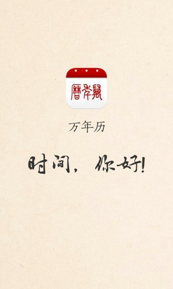 手机万年历