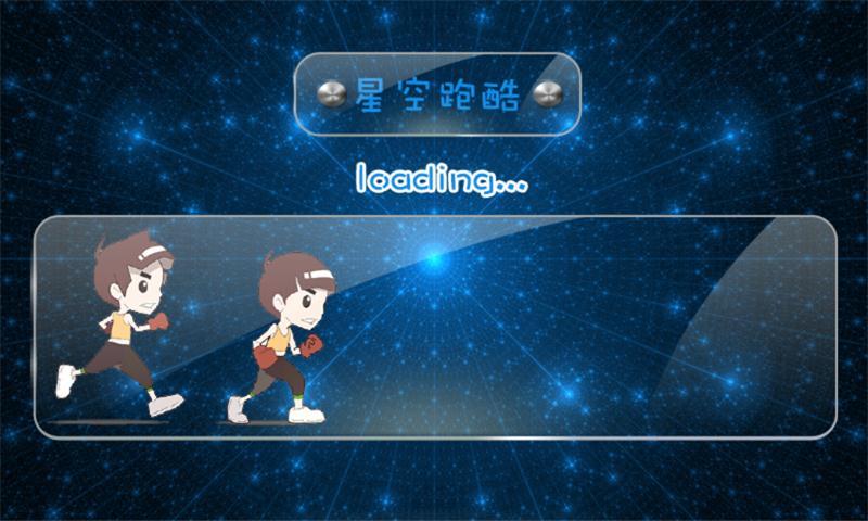 星空酷跑下载