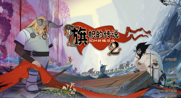 旗帜的传说2补丁