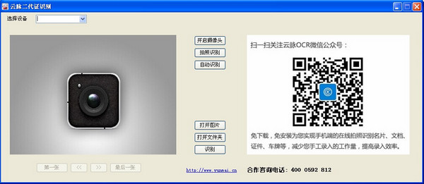 云脉身份证识别软件