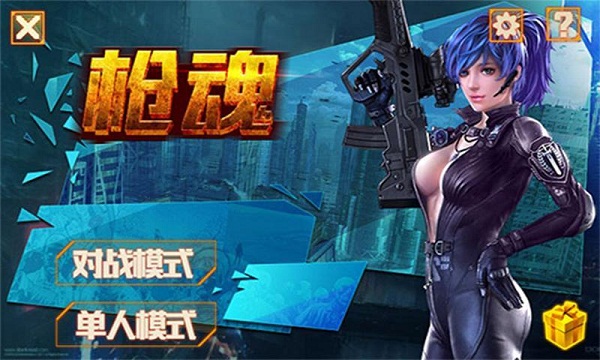 枪魂破解版
