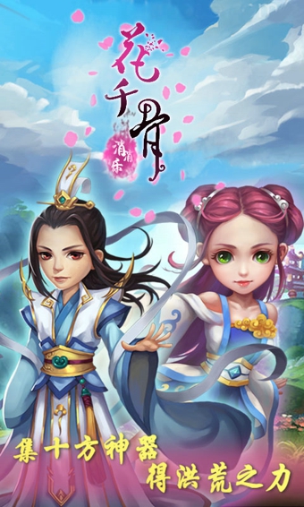 花千骨消消乐