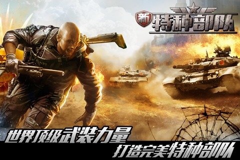 新特种部队安卓版