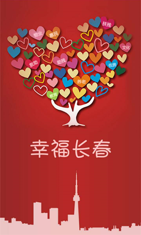 幸福长春