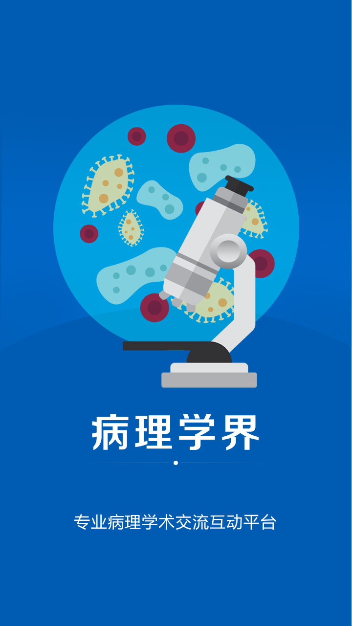 病理学界app