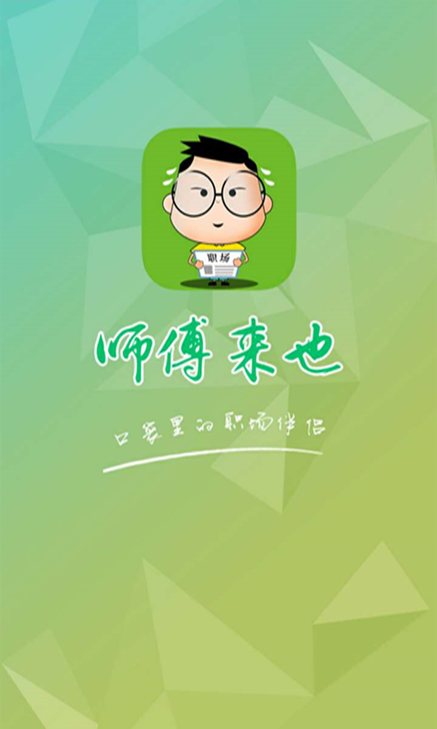 师傅来也