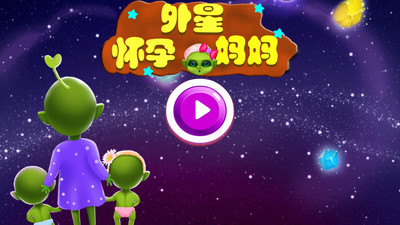 外星怀孕妈妈