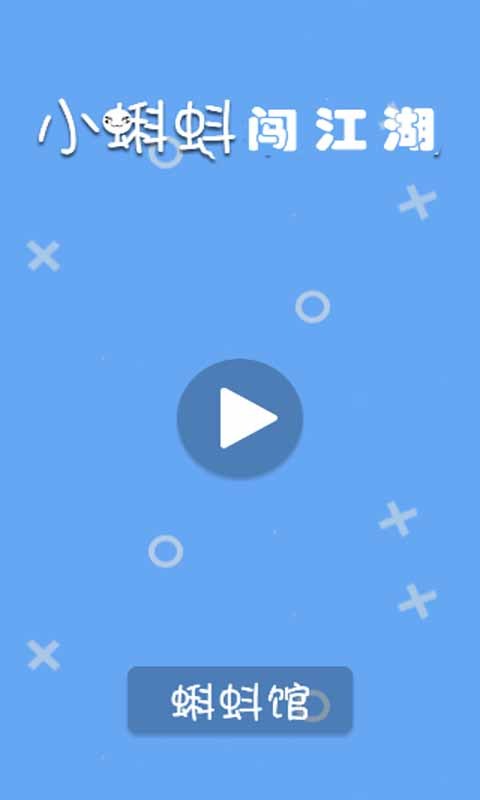 小蝌蚪闯江湖