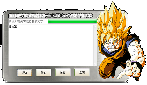 免费文字转语音软件|唯讯文字合成语音系统 1.