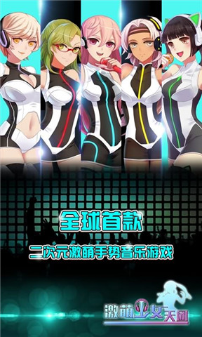 激萌少女天团|激萌少女天团电脑版 v1.0.1 官方