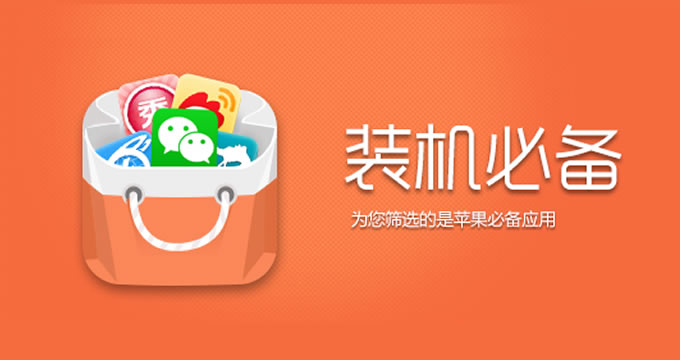 苹果装机必备