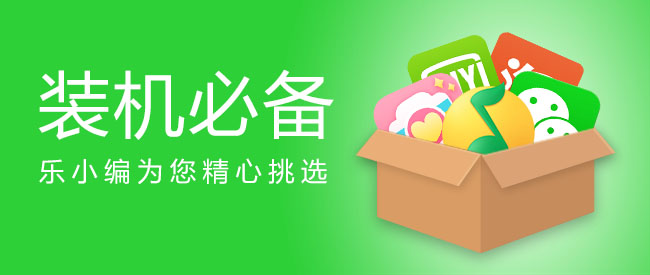 安卓装机必备