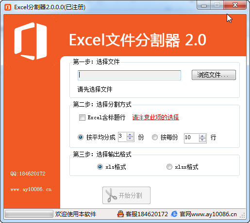 excel分割器