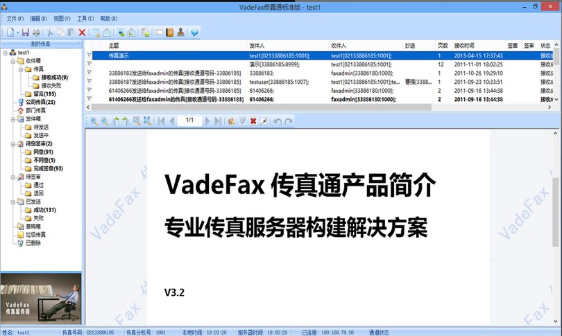 vadefax网络传真软件